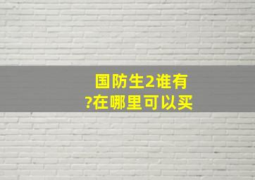 《国防生2》谁有?在哪里可以买