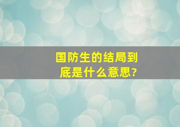 《国防生》的结局到底是什么意思?