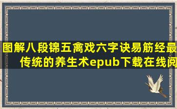 《图解八段锦五禽戏六字诀易筋经最传统的养生术》epub下载在线阅读