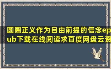 《圆圈正义作为自由前提的信念》epub下载在线阅读,求百度网盘云资源