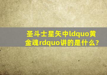 《圣斗士星矢》中“黄金魂”讲的是什么?