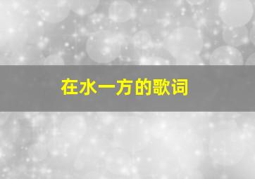 《在水一方》的歌词