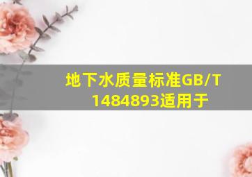 《地下水质量标准》(GB/T 14848―93)适用于( )。