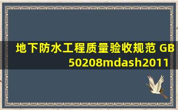 《地下防水工程质量验收规范》 GB50208—2011 中,地下工程防水...