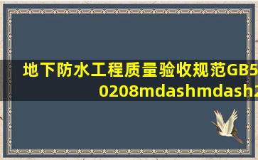 《地下防水工程质量验收规范》(GB50208——2011)规定,地下建筑...