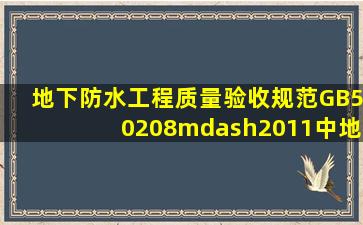 《地下防水工程质量验收规范》GB50208—2011中,地下工程防水等级...