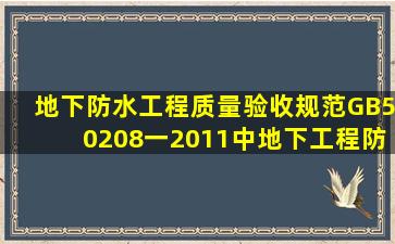 《地下防水工程质量验收规范》GB50208一2011中,地下工程防水等级...