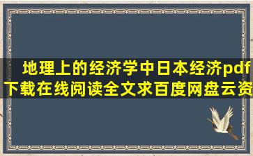 《地理上的经济学中日本经济》pdf下载在线阅读全文,求百度网盘云资源