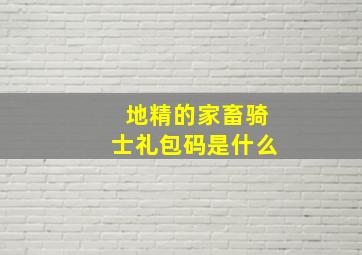 《地精的家畜》骑士礼包码是什么(