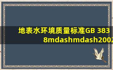 《地表水环境质量标准》(GB 3838——2002)的适用范围包括( )。