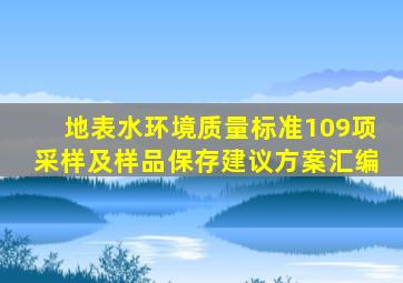 《地表水环境质量标准》109项采样及样品保存建议方案汇编