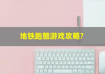 《地铁跑酷》游戏攻略?