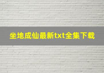 《坐地成仙》最新txt全集下载