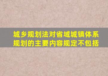 《城乡规划法》对省域城镇体系规划的主要内容规定不包括()。