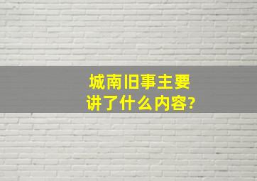 《城南旧事》主要讲了什么内容?