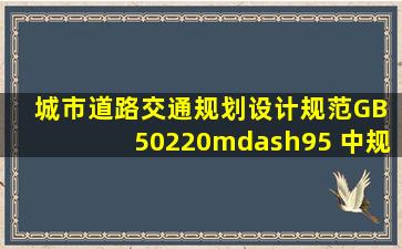 《城市道路交通规划设计规范》(GB 50220—95) 中规定,在城市道路...