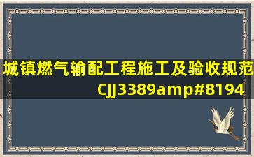 《城镇燃气输配工程施工及验收规范》CJJ3389 规定燃气管道的无...