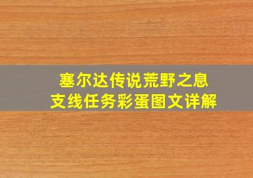 《塞尔达传说荒野之息》支线任务彩蛋图文详解