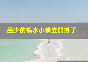 《墨少的禍水小嬌妻開掛了》 