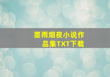 《墨雨烟夜小说作品集》TXT下载