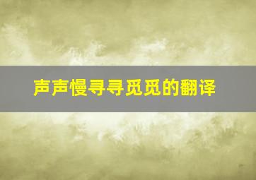 《声声慢》(寻寻觅觅)的翻译