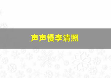 《声声慢》李清照