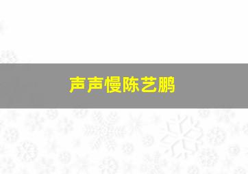 《声声慢》陈艺鹏