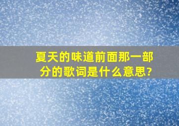 《夏天的味道》前面那一部分的歌词是什么意思?