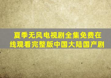 《夏季无风》电视剧全集免费在线观看完整版中国大陆国产剧