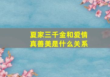 《夏家三千金》和《爱情真善美》是什么关系