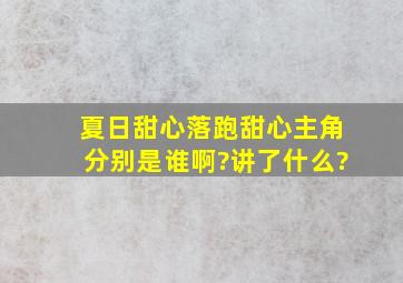 《夏日甜心》《落跑甜心》主角分别是谁啊?讲了什么?