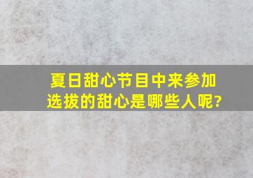 《夏日甜心》节目中来参加选拔的甜心是哪些人呢?