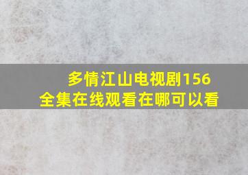 《多情江山》电视剧156全集在线观看在哪可以看((