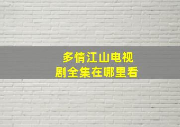 《多情江山》电视剧全集在哪里看(