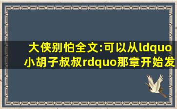 《大侠,别怕》全文:可以从“小胡子叔叔”那章开始发。