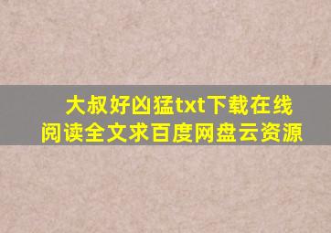 《大叔好凶猛》txt下载在线阅读全文,求百度网盘云资源