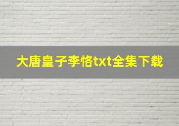 《大唐皇子李恪》txt全集下载