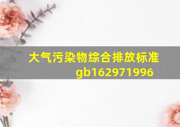 《大气污染物综合排放标准》(gb162971996) 