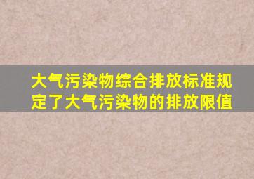 《大气污染物综合排放标准》规定了()大气污染物的排放限值。