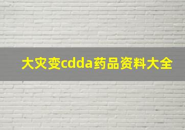 《大灾变cdda》药品资料大全