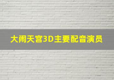 《大闹天宫3D》主要配音演员 