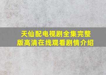 《天仙配》电视剧全集完整版高清在线观看,剧情介绍