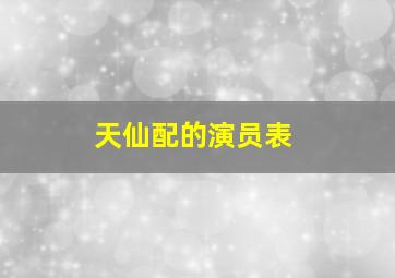 《天仙配》的演员表