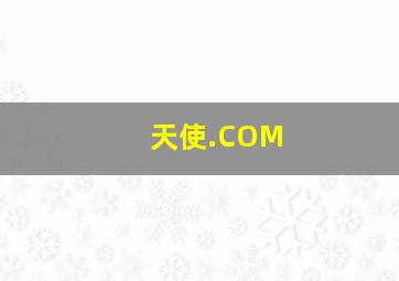 《天使.COM》