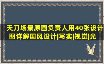 《天刀》场景原画负责人用40张设计图详解国风设计|写实|视觉|光影...