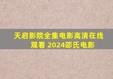 《天启影院》全集电影高清在线观看 2024邵氏电影 