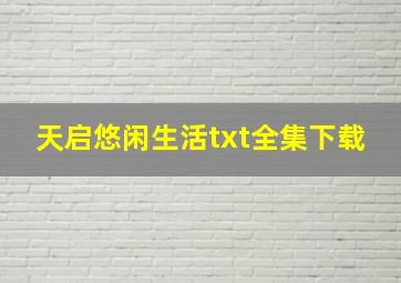 《天启悠闲生活》txt全集下载