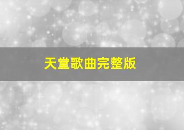 《天堂》歌曲完整版