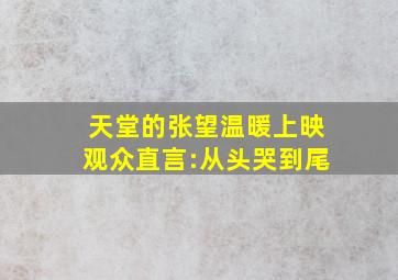 《天堂的张望》温暖上映 观众直言:从头哭到尾 