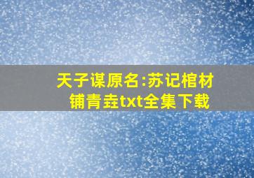 《天子谋(原名:苏记棺材铺)》青垚txt全集下载